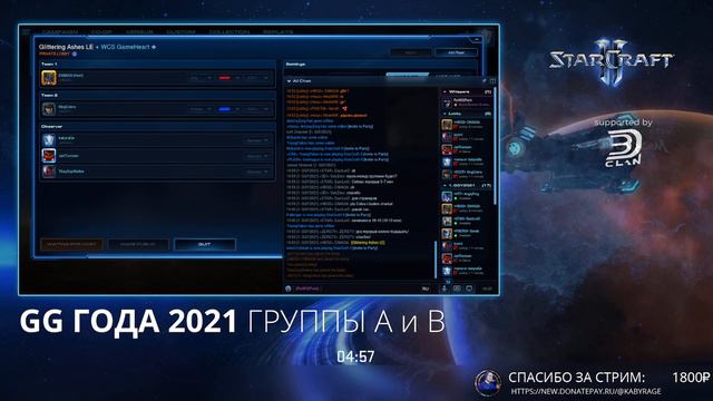 [SC2] GG Года 2021 | Группы A и B | Запись прямой трансляции смотреть онлайн