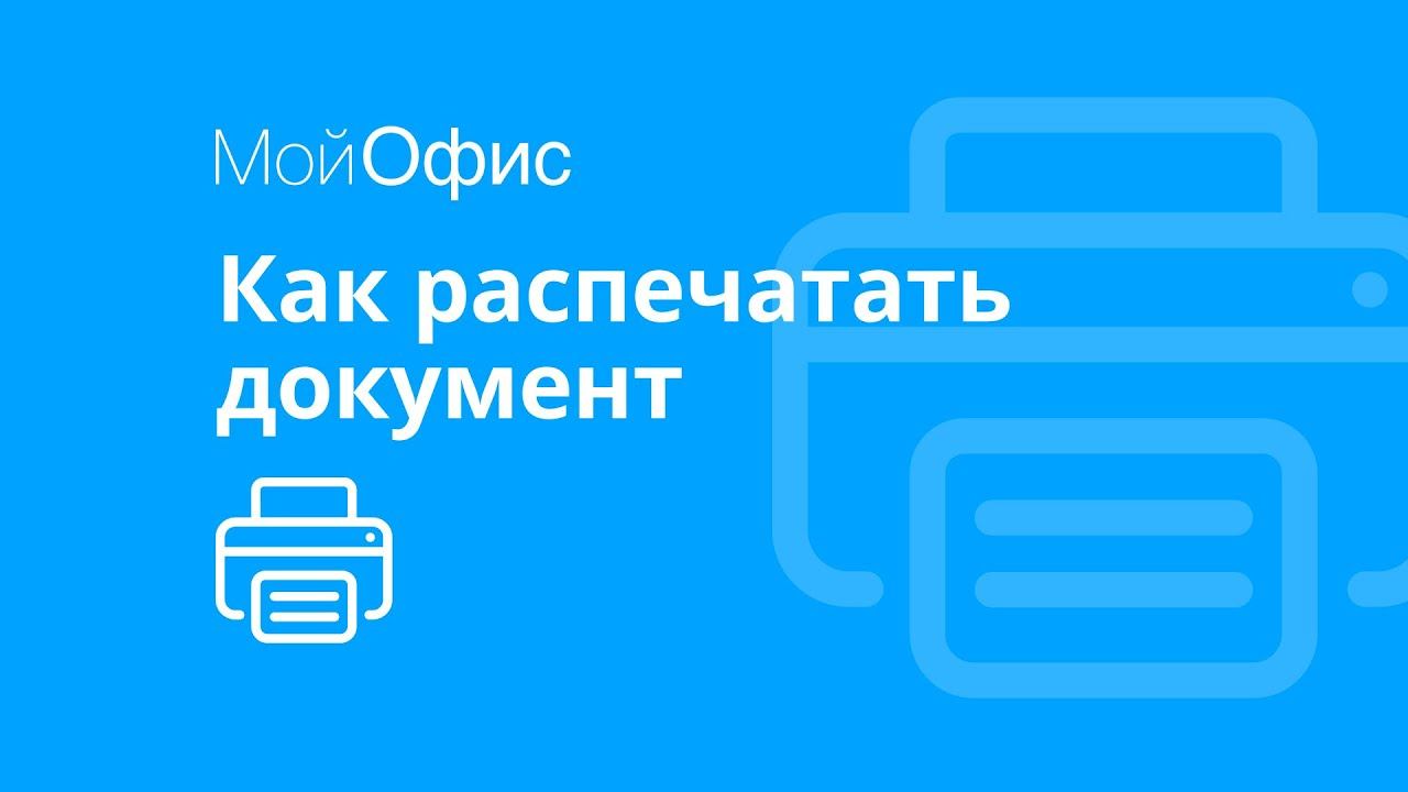 МойОфис Текст. Как распечатать документ смотреть онлайн