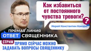 КАК ИЗБАВИТЬСЯ ОТ ПОСТОЯННОГО ЧУВСТВА ТРЕВОГИ? ИЕРЕЙ КОНСТАНТИН КОКОРА