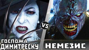 ЛЕДИ ДИМИТРЕСКУ vs НЕМЕЗИС . Кто Кого?