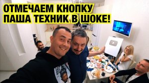 ЖИБЕР НАХРЮКАЛСЯ, ПАША ТЕХНИК В ШОКЕ, ОТМЕЧАЕМ КНОПКУ