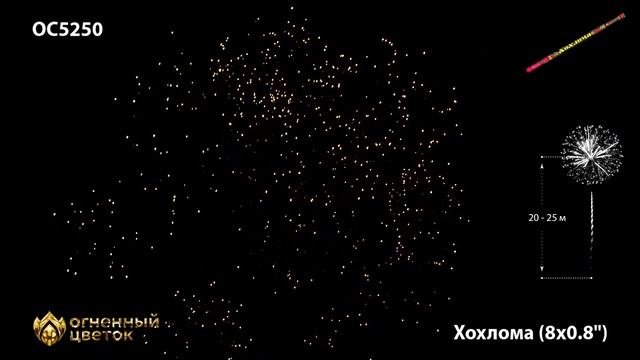 Римские свечи ОС5250 "Хохлома" (0,8" х 8 залпов) смотреть онлайн