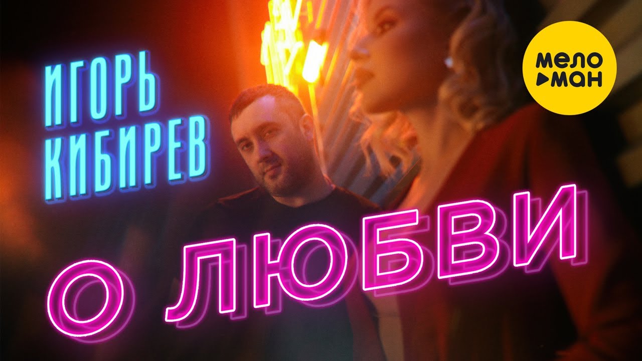 Игорь Кибирев - О любви (Официальный клип 2022).mp4 смотреть онлайн
