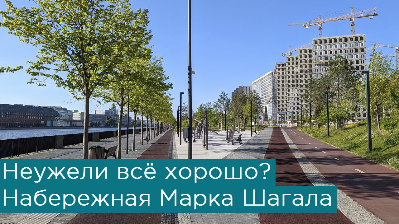 Неужели всё хорошо? Набережная Марка Шагала. Москва, ЗИЛ смотреть онлайн