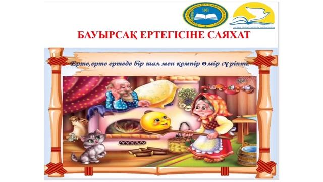Мектепалды даярлық тобы. Қоршаған ортамен таныстыру 1-сабақ смотреть онлайн