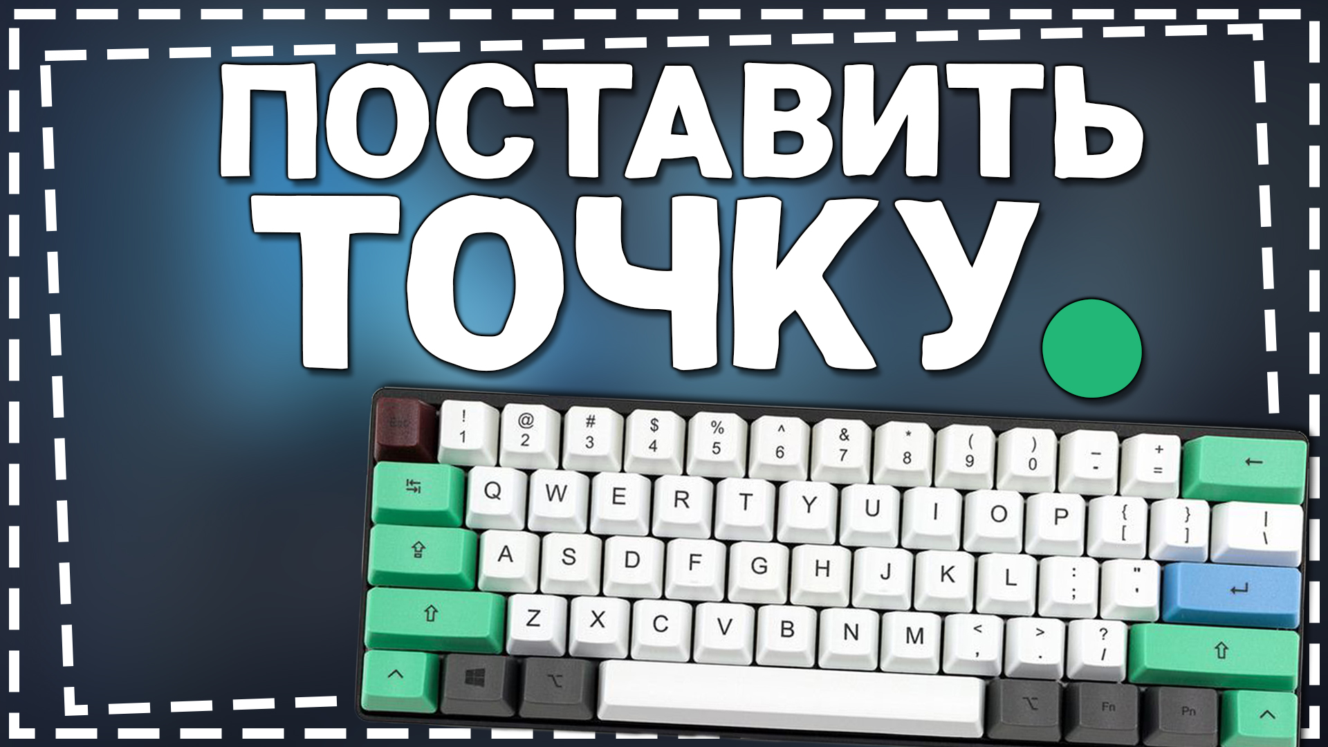 Как поставить Точку на Клавиатуре компьютера смотреть онлайн