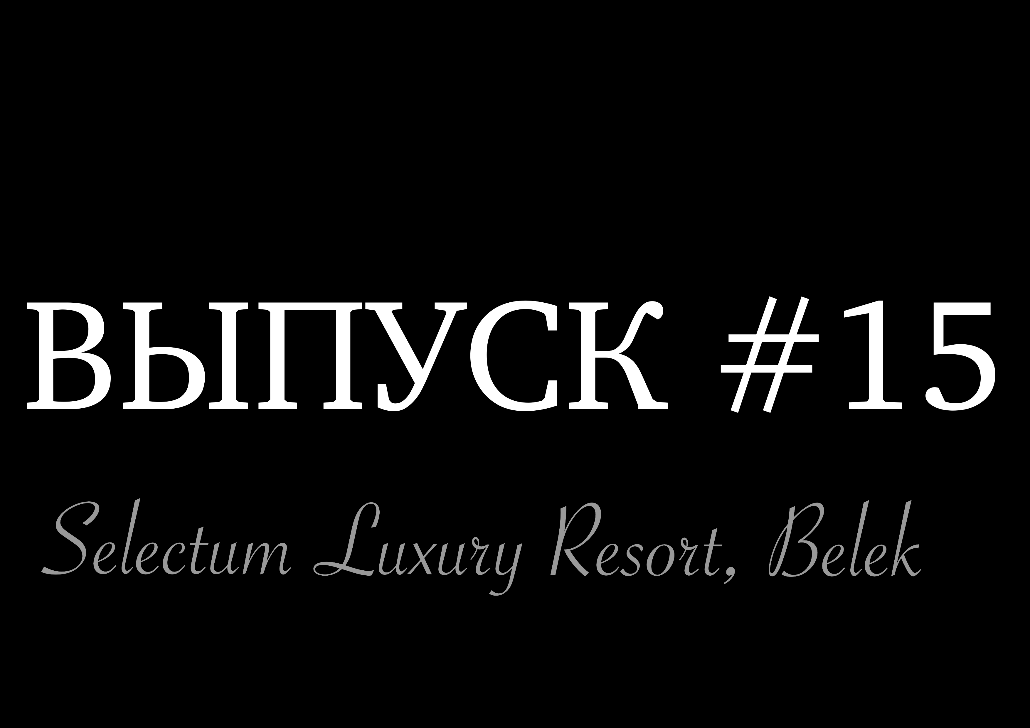 Отель Selectum Luxury Resort, Турция, Июнь 2022