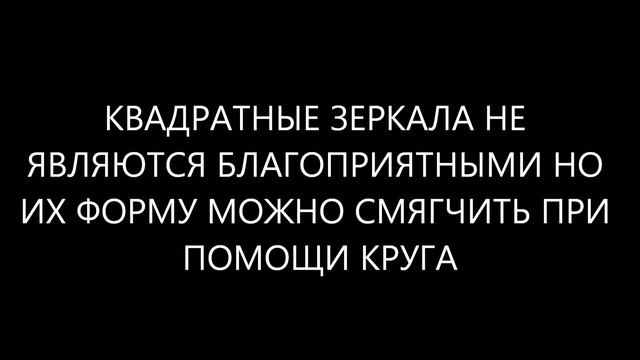 зеркала фен шуй смотреть онлайн