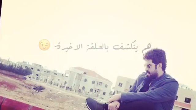 احمد ساعدي جديد 👍🔔 смотреть онлайн