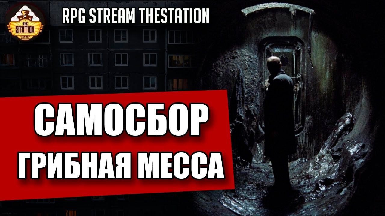 Самосбор: Грибная Месса | RPG-стрим The Station