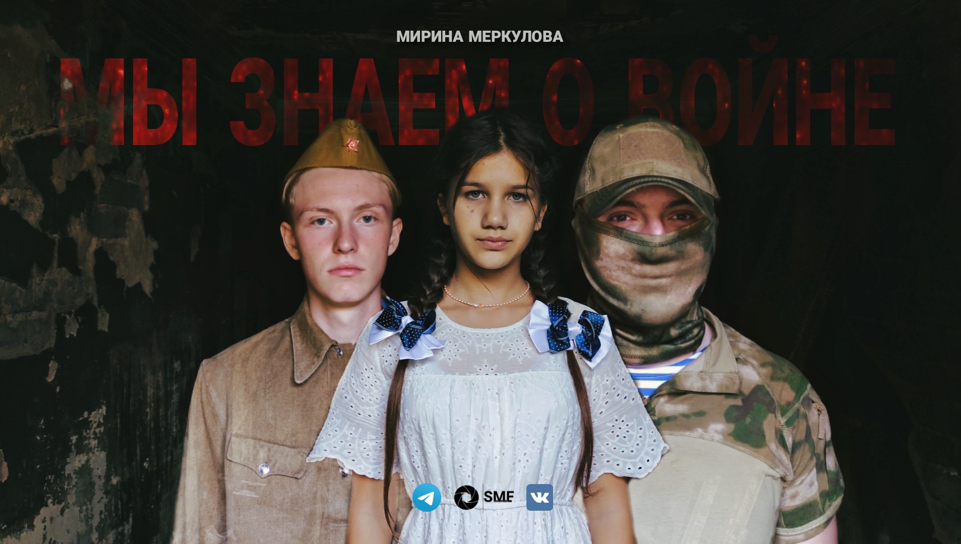Мы знаем о войне - Клип смотреть онлайн