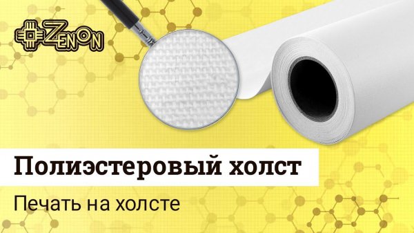 Полиэстровый холст Grafix (печать на холсте)