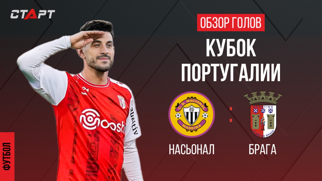 Обзор голов Насьонал - Брага / Overview Of Goals Nacional - Braga