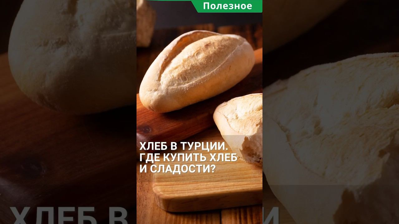 Хлеб в Турции. Где купить хлеб и сладости в Турции? #shorts #жизньвтурции #переездвтурцию смотреть онлайн