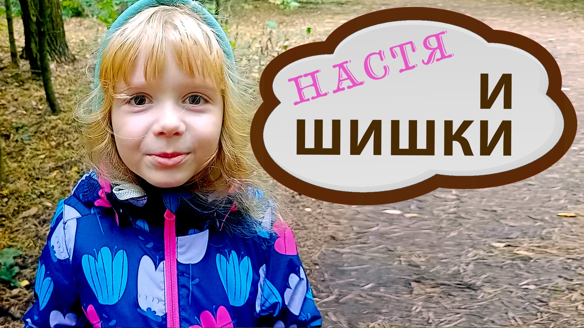 НАСТЯ И ШИШКИ.mp4