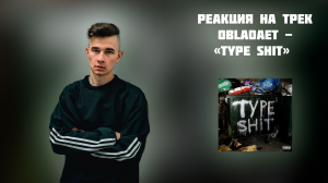 РЕАКЦИЯ НА ТРЕК  OBLADAET - «TYPE SHiT»