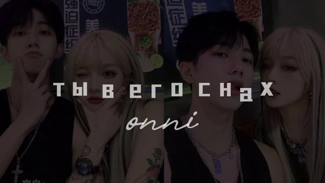 ⋆ ˚｡⋆୨୧˚ ты в его снах / #саблиминал от Onni смотреть онлайн