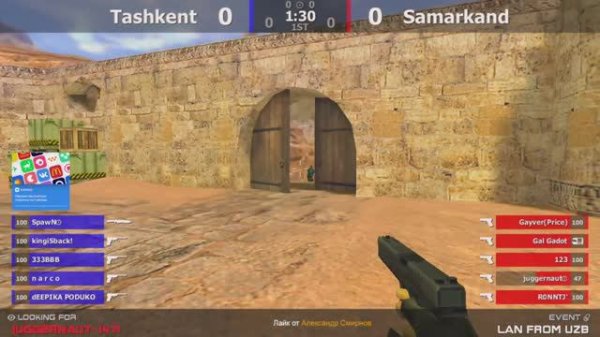 Финал Узбекского LAN турнира по CS 1.6 [Samarkand -vs- Tashkent] 1map @kn1fe TV