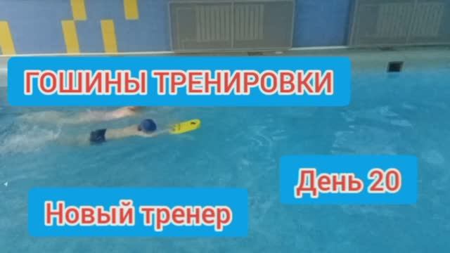 Дети в бассейне. ГОШИНЫ ТРЕНИРОВКМ. ДЕНЬ 20 смотреть онлайн