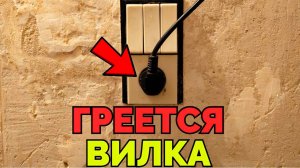 Почему греется вилка в розетке водонагревателя ?.mp4