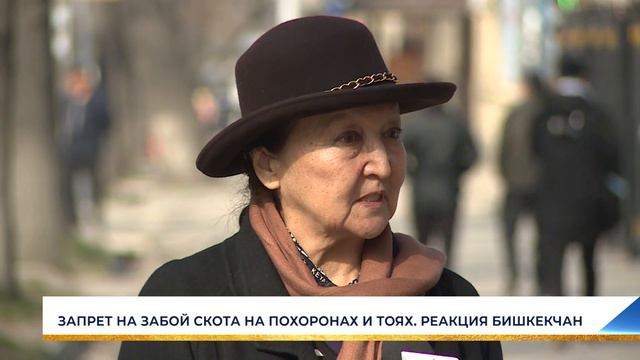 ЗАПРЕТ НА ЗАБОЙ СКОТА НА ПОХОРОНАХ И ТОЯХ. РЕАКЦИЯ БИШКЕКЧАН смотреть онлайн