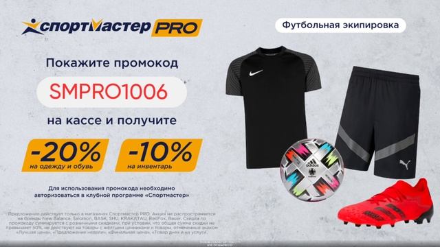 ВЕСНА ! ПРОБЕЖКИ С SPORTMASTER- КОМФОРТНО, ПРИЯТНО ВЫГОДНО! Дарим скидки по промокоду ? SMPRO1006? смотреть онлайн