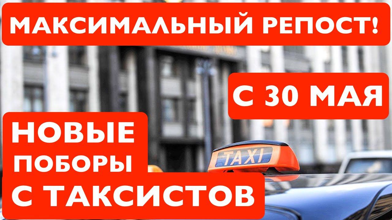 НОВЫЕ ПОБОРЫ С ТАКСИСТОВ УЖЕ С 30 МАЯ!!! МАКСИМАЛЬНЫЙ РЕПОСТ!!! смотреть онлайн
