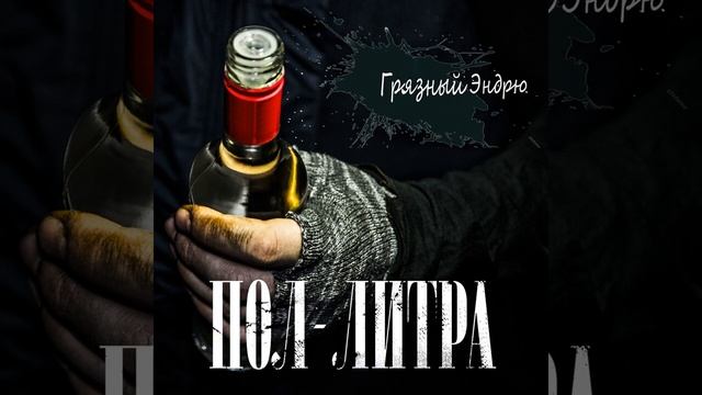 Пол-литра. смотреть онлайн