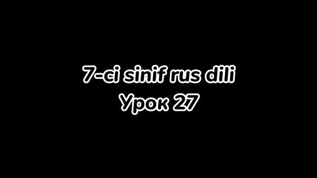 7 ci sinif rus dili dinləmə(урок 27) смотреть онлайн