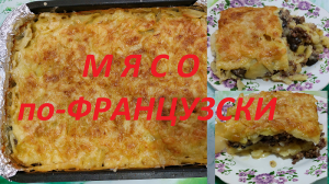 Мясо по-французски. Пальчики оближешь.
