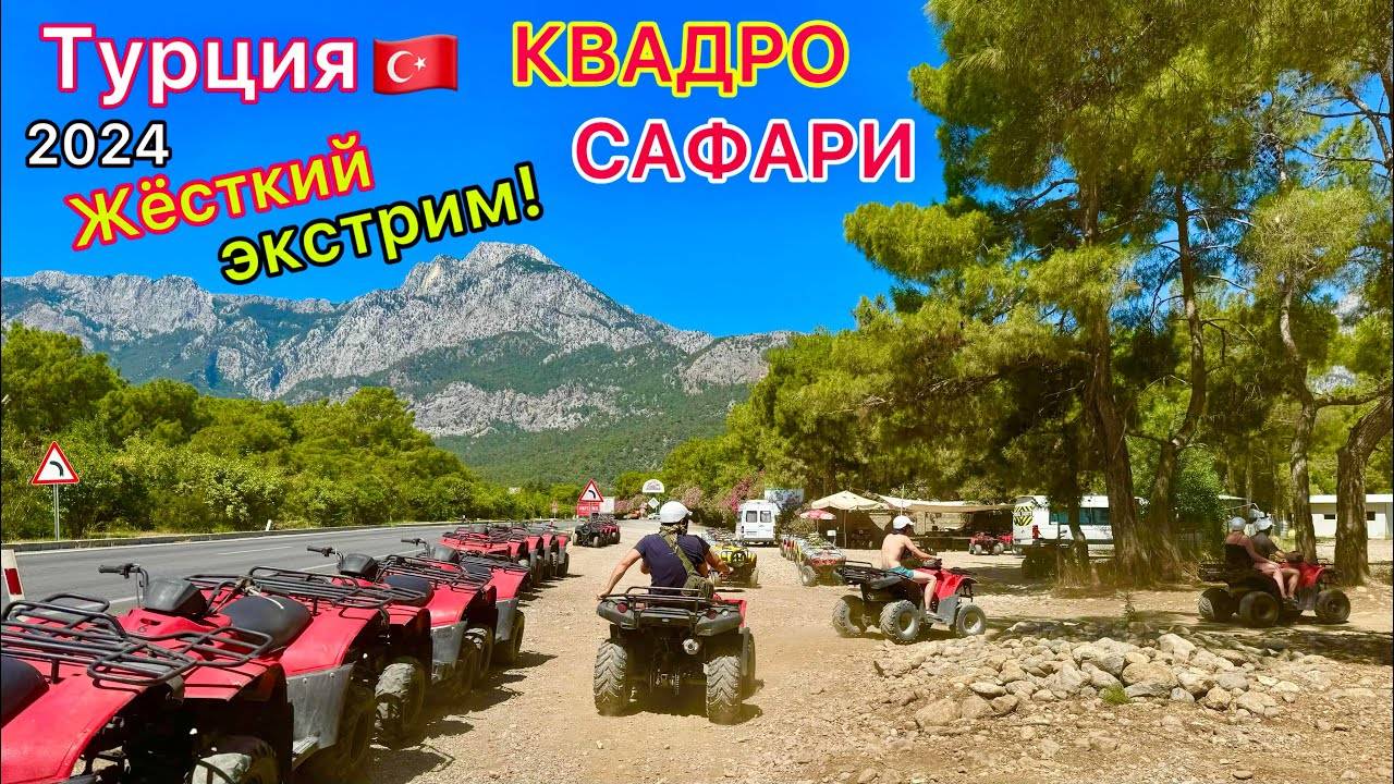 ВСТРЯСКА после ВСЁ ВКЛЮЧЕНО. Шок от ЭКСКУРСИИ на квадроциклах! Каньон Гейнюк в КЕМЕРЕ Турция 2024 смотреть онлайн