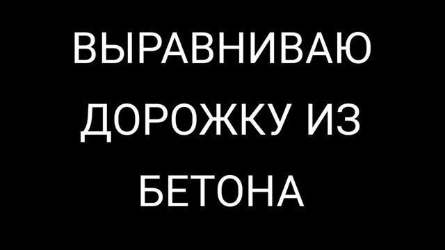 Дорожка из тротуарной плитки женскими руками/ Бетонную дорожку довожу до ума/Дача с нуля смотреть онлайн