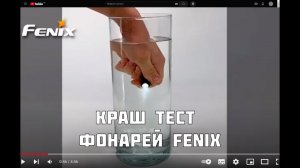 Краш тест фонарей Fenix