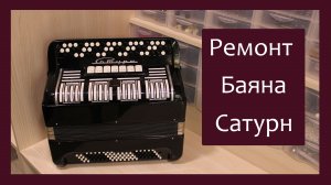Трудовые будни / Ремонт Баяна «Сатурн»