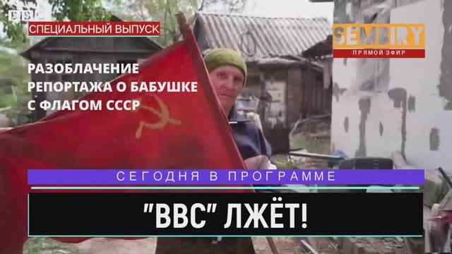 БАБУШКА С ФЛАГОМ СССР ПЕРЕОБУЛАСЬ: ВСУ ЗАПУГАЛИ. BBC СНЯЛИ. ЕЖЕДНЕВНО. СПЕЦ-ВЫПУСК от 19.05.2022 смотреть онлайн