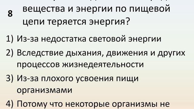 Б5 22 Пищевые связи в природных сообществах