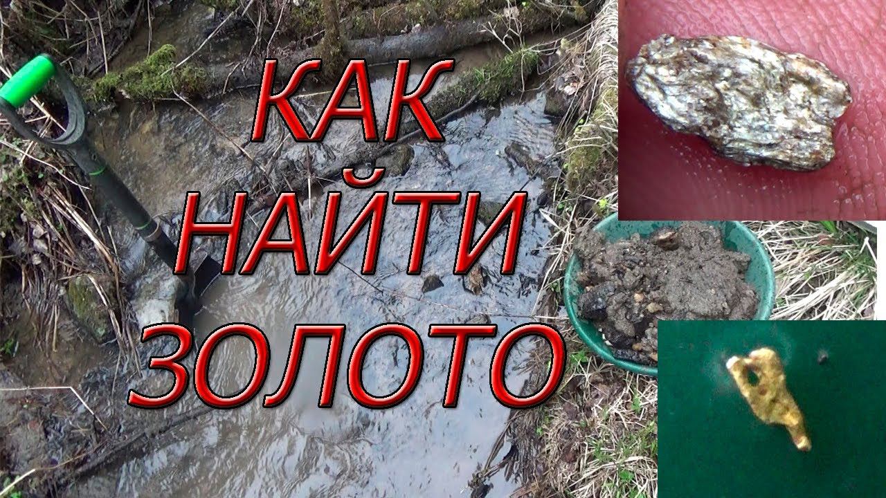 Как найти золото в ручье, практически со 100% вероятностью!!! смотреть онлайн