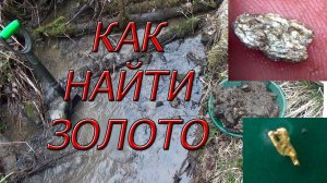 Как найти золото в ручье, практически со 100% вероятностью!!!