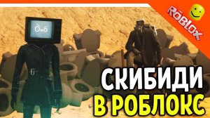 ? ИГРАЕМ ЗА ВАНТУЗМЕНА И ТВ ВУМЕН ПРОТИВ G MAN ? СКИБИДИ ТУАЛЕТ ИГРА Skibidi Toilet Roblox