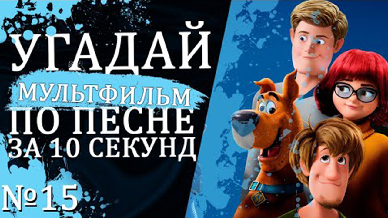 УГАДАЙ МУЛЬТФИЛЬМ (Советские и не только) ПО ПЕСНЕ ЗА 10 СЕКУНД №15