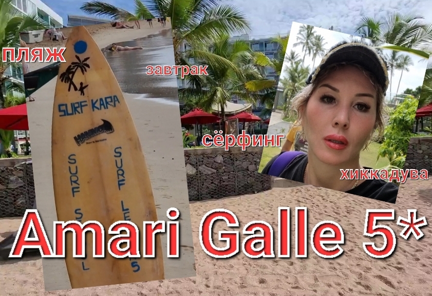 Amari Galle 5* Sri Lanka ? Утро / Пляж / Хиккадува Школа Сёрфинга