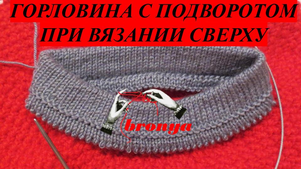 Горловина при вязании сверху Ложная кетллевка способ 1. смотреть онлайн