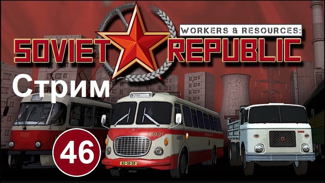 Workers & Resources Soviet Republic (46) (стрим). Строим железку ускоренными темпами. смотреть онлайн