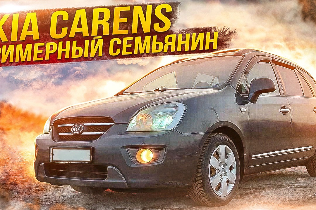 Kia Carens | Когда нужен "минивэн, левый руль, автомат". На что смотреть при выборе. смотреть онлайн