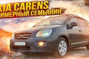Kia Carens | Когда нужен "минивэн, левый руль, автомат". На что смотреть при выборе.