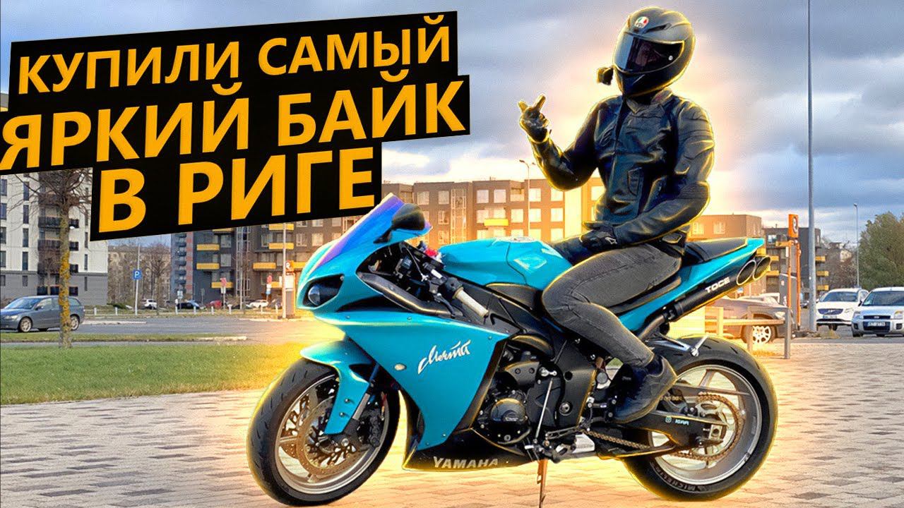 Купили самый яркий мотоцикл в Риге! Yamaha R1 смотреть онлайн