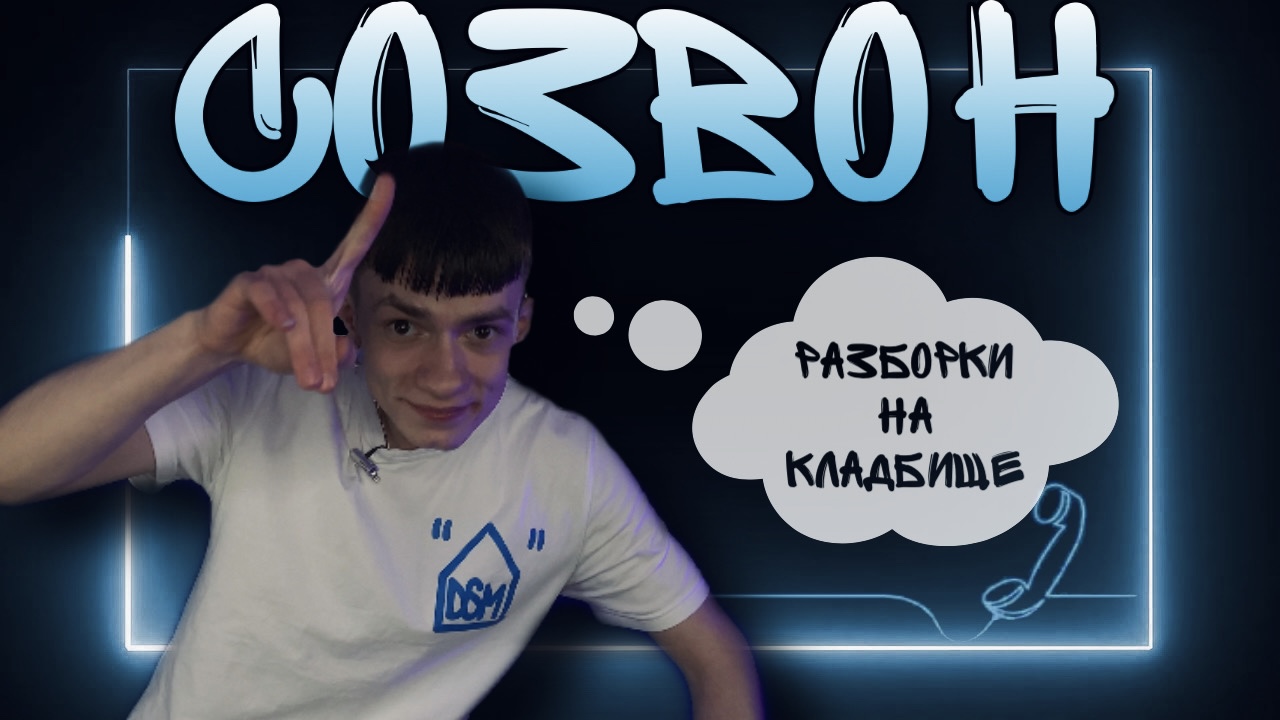 #СОЗВОН / РАЗБОРКИ НА КЛАДБИЩЕ смотреть онлайн
