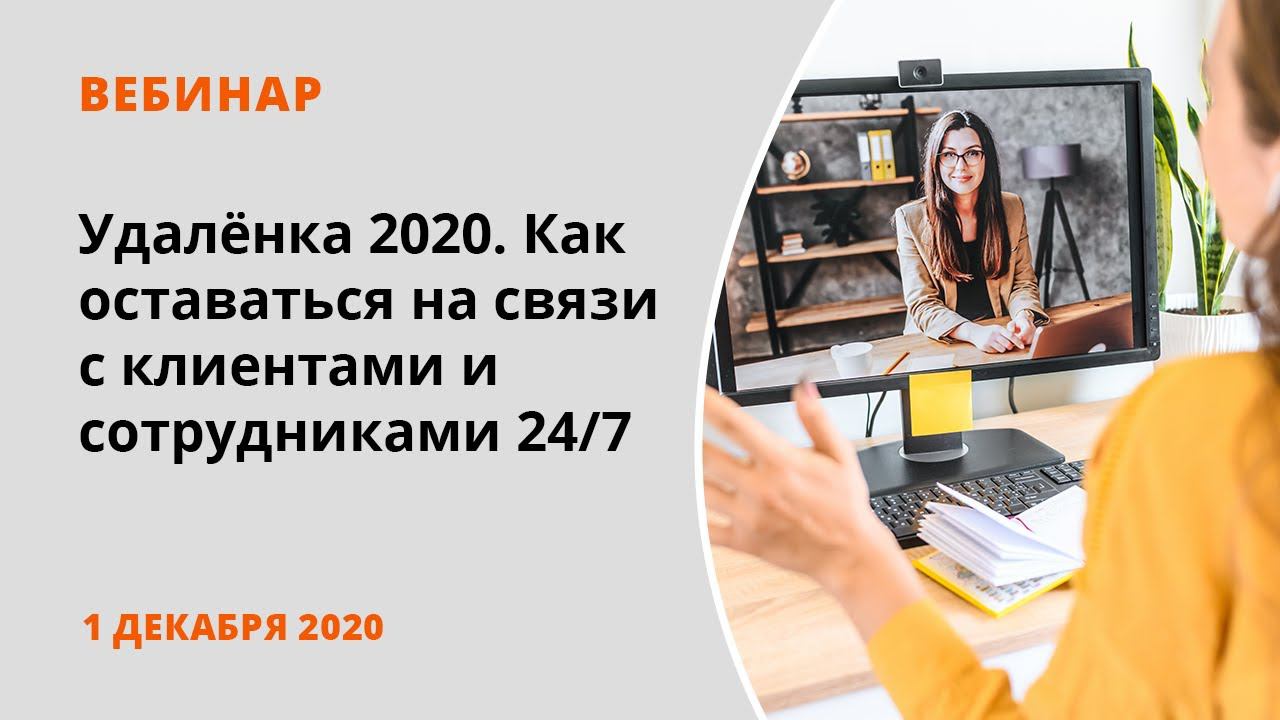 Удаленка 2020. Как оставаться на связи с клиентами и сотрудниками 24/7 смотреть онлайн