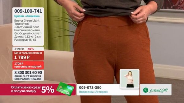Брюки «Лилиана». «Shop and Show» (мода)