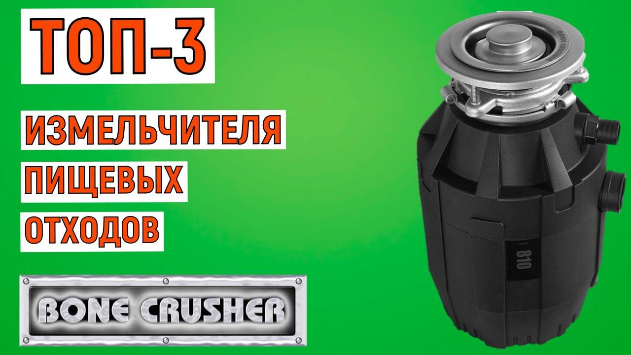 ТОП-3 лучших измельчителя пищевых отходов Bone Crusher смотреть онлайн